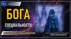 💥 Часть 35 I Специальности Бога | РАЗГОВОР С ЛЮЦИФЕРОМ | СЕлена