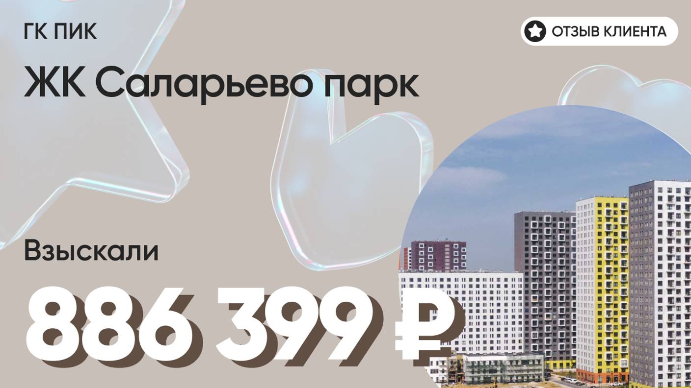 886 399 руб. ВЗЫСКАЛИ у девелопера ЖК Саларьево парк (ПИК) / Недоделки в ремонте / Неустойка