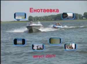 Енотаевка 2007г