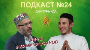 Айназ Мөхәммәтҗанов: "Ибн Фадлан" фильмын төшерү һәм дини медиаконтент турында