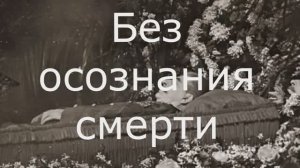 ВОИН И СМЕРТЬ( КАСТАНЕДА)