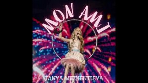 Mon ami - Tanya Mezhentseva - KARAOKE (with backing vocals)