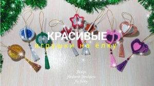 Простые игрушки на ёлку из фоамирана // используем остатки фоамирана // My Hobby