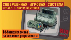Совершенная игровая система ► Играем в Super Nintendo ► Стрим с реальной консоли