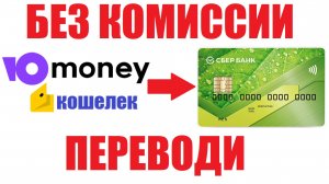 Перевод ЮМани на карту без комиссии Юmoney