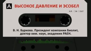 ВЫСОКОЕ ДАВЛЕНИЕ И ЭСОБЕЛ