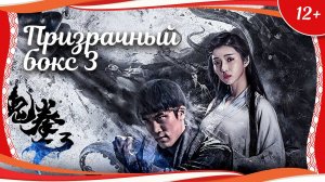 "Призрачный бокс 3" (2018) китайский фэнтези-боевик с переводом