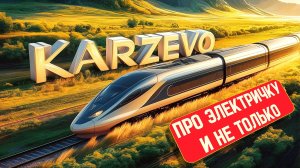 Небольшая экскурсия по Карцево и окрестностям. Встретим электричку немного прогуляемся