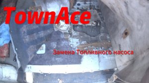 Toyota TownAce замена топливного насоса