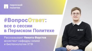 #Вопрос-ответ: все о сессии в Пермском Политехе