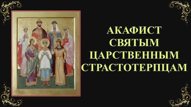 Акафист святым царственным страстотерпцам смотреть онлайн
