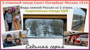 2-эт. поезд Санкт-Петербург-Москва 151А. Виды зимней России. Современные поезда РЖД. Седьмая серия