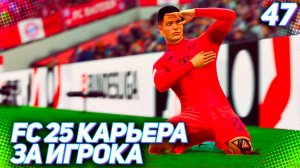 FC 25 КАРЬЕРА ЗА ИГРОКА #47 - МАРТИНЕС ПРОТИВ МУСИАЛЫ и ПОЛУФИНАЛ КУБКА ГЕРМАНИИ!