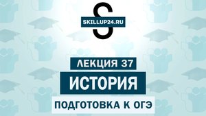 История ОГЭ 37 урок