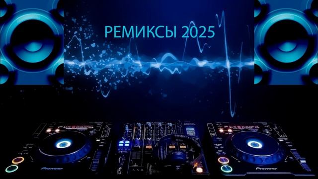 Классная музыка 2025