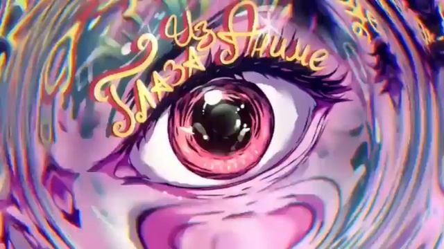 Wicsur/Бискас - Глаза из аниме (Official audio) 1hour/1час смотреть онлайн