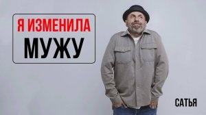 Сатья. Я изменила мужу