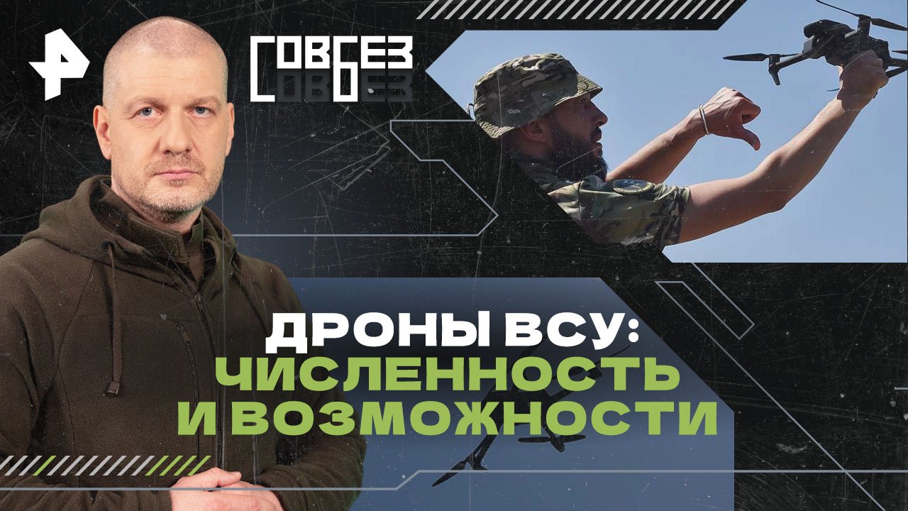 Дроны ВСУ: численность и возможности  СОВБЕЗ