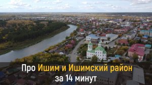 Ишим и Ишимский район за 14 минут
