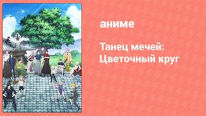 Танец мечей: Цветочный круг 1 сезон 11 серия (аниме-сериал, 2016)
