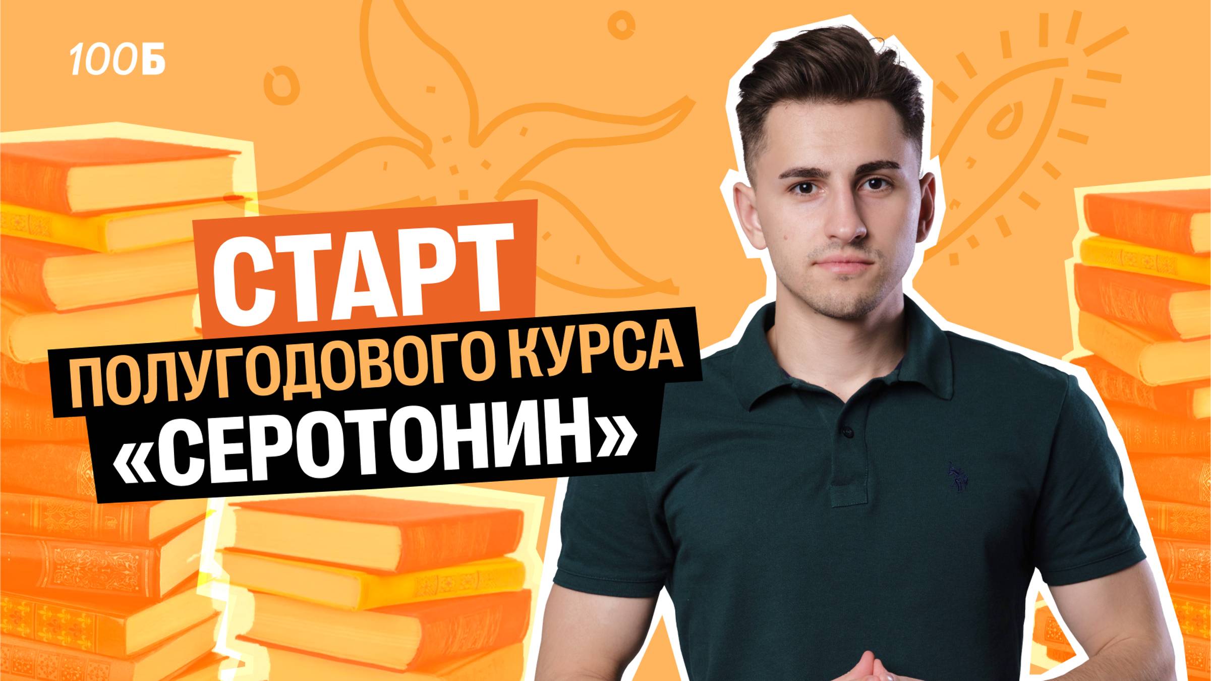 СЛИВ ПЕРВОГО УРОКА полугодового курса СЕРОТОНИН| Ткани человека | Федос Кокос | 100Б