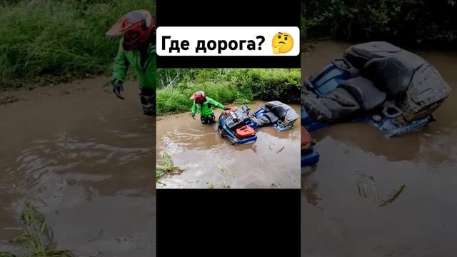 где дорога... #квадропокатушки #offroad #trending