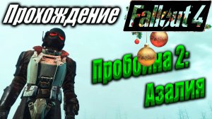 Fallout 4 #92 Пробоина 2 Азалия