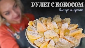 простая выпечка с кокосовой начинкой за 40 минут