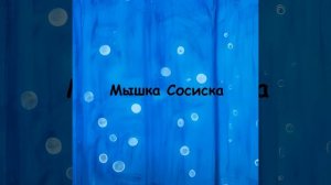 Мышка Сосиска