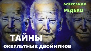 Тайны оккультных двойников... Александр Редько