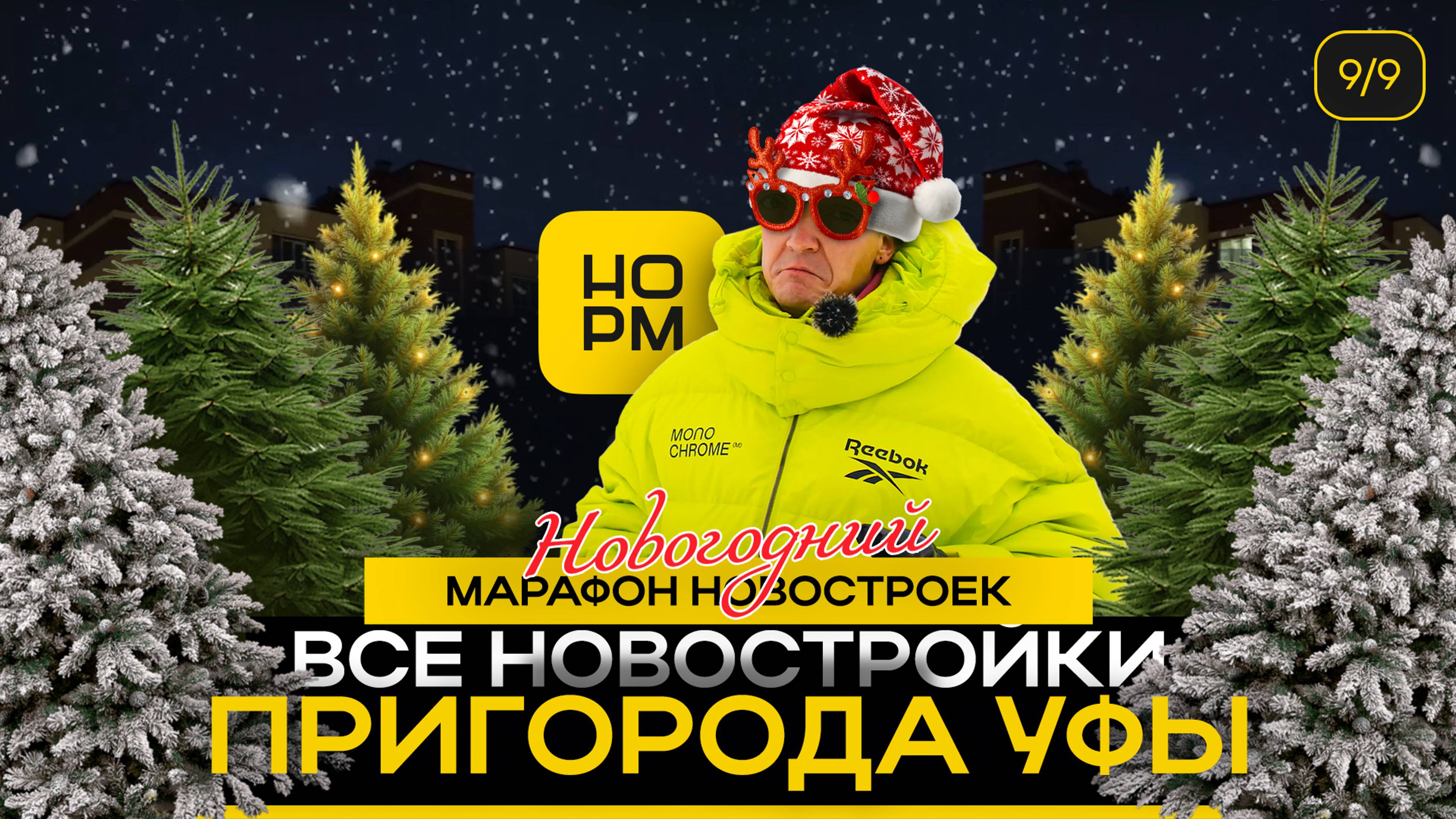 Все новостройки Пригорода в Уфе | Новогодний марафон новостроек | НормОбзор