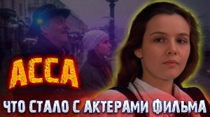 «АССА». Что стало с актерами фильма времен перестройки?