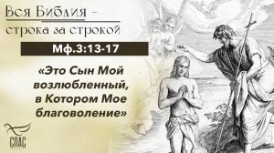 ЕВАНГЕЛИЕ ОТ МАТФЕЯ 3:13-17