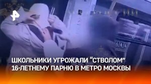 "Гангста-школьники" угрожали пистолетом подростку в метро Москвы