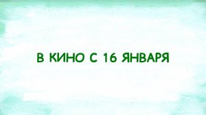 ≪Мой друг панда≫ - в кино с 16 января 2025 г. (дублированный трейлер)