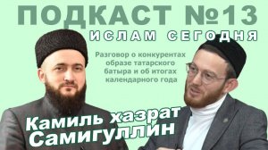 Камиль хазрат Самигуллин о конкурентах, образе татарского батыра и об итогах календарного года