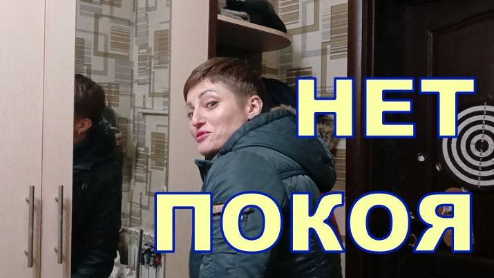 НЕТ ПОКОЯ 😮😮
