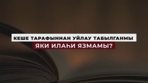 Коръән могҗизалары - 01. Кеше тарафыннан уйлап табылганмы яки илаһи язмамы