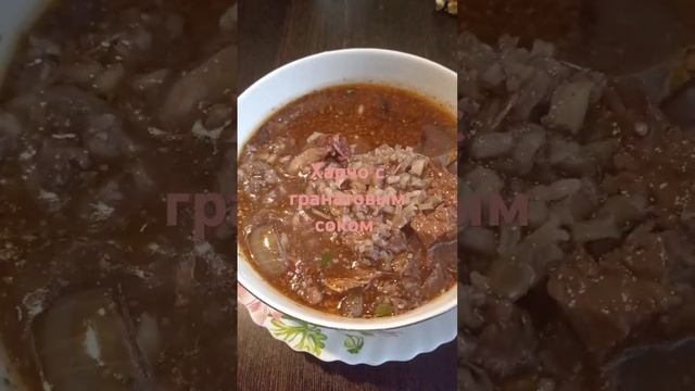 Харчо с гранатовым соком. #грузинскаякухня #кавказкаякухня #гранат #суп #рек #рецепт #cooking #food