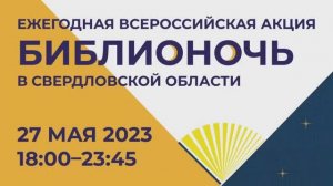 Библионочь-2023 «Открытый урок: читаем вместе!»