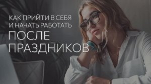 Как прийти в себя и начать работать после праздников?