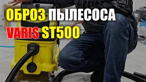 Обзор пылесоса VARIS ST500 с WiFi