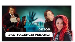 Магический разбор Битвы экстрасенсов. Часть 1