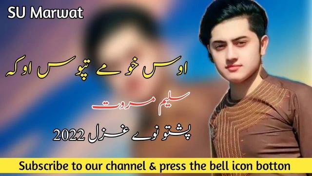 Saleem marwat pashto new ghazal 2022 || Os kho me tapos oka || pashto new ghazal ||Ghazal |SU Marwa смотреть онлайн