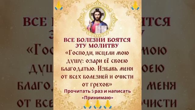 ВСЕ БОЛЕЗНИ БОЯТСЯ ЭТУ МОЛИТВУ