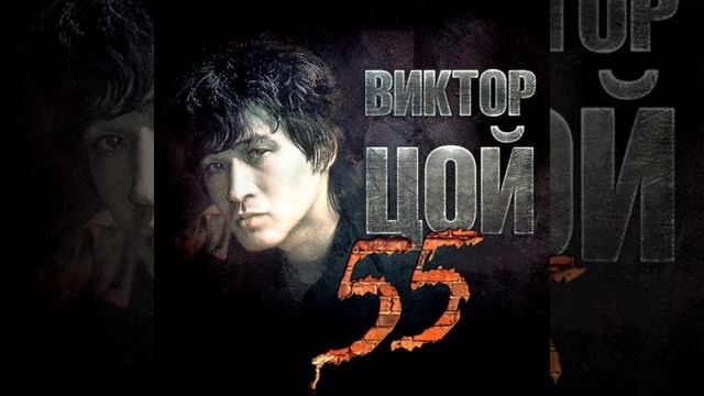 Виктор Цой - Хочу перемен