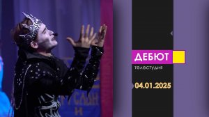 Программа "Дебют". Эфир от 4.01.2025