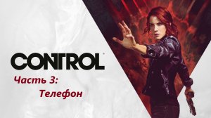 Control - Часть 3. Телефон.