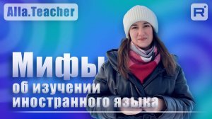 Мифы об изучении иностранного языка