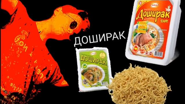 Трек. Пародия. "ДОШИРАК" смотреть онлайн